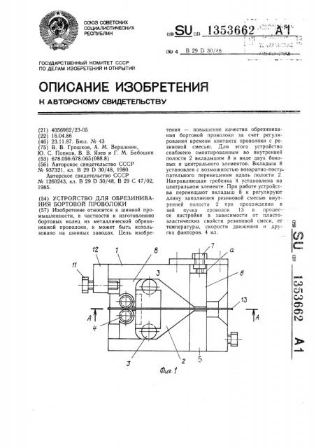 Устройство для обрезинивания бортовой проволоки (патент 1353662)