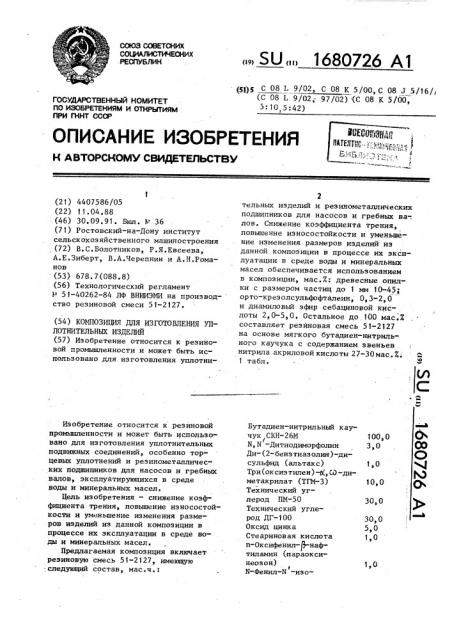 Композиция для изготовления уплотнительных изделий (патент 1680726)