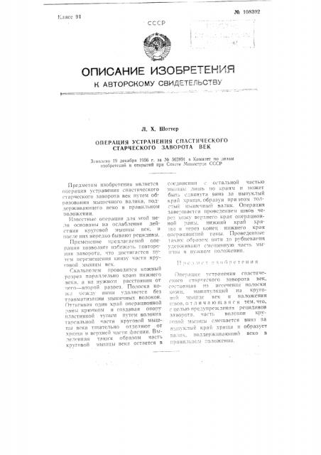 Операция устранения спастического старческого заворота век (патент 108302)