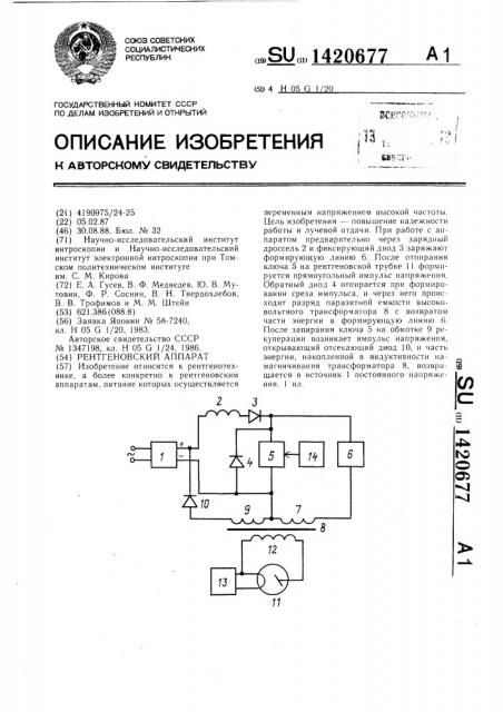 Рентгеновский аппарат (патент 1420677)
