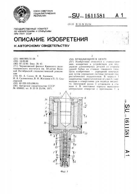 Вращающийся центр (патент 1611581)