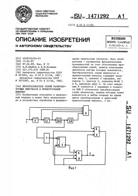 Преобразователь серий разночастотных импульсов в прямоугольный импульс (патент 1471292)