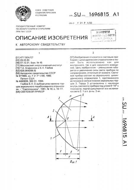 Световой прибор (патент 1696815)