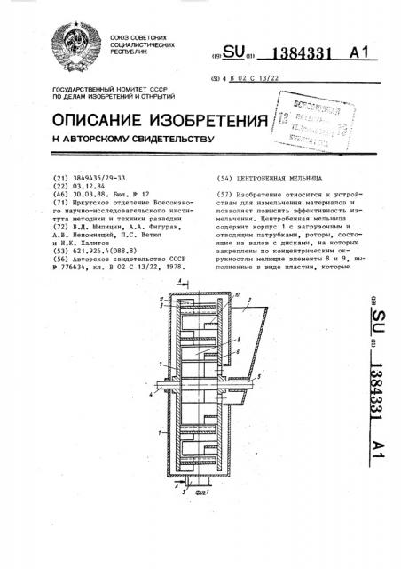 Центробежная мельница (патент 1384331)