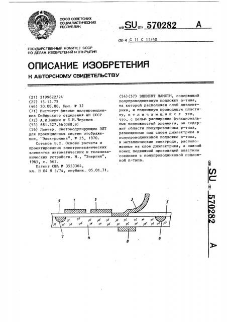 Элемент памяти (патент 570282)