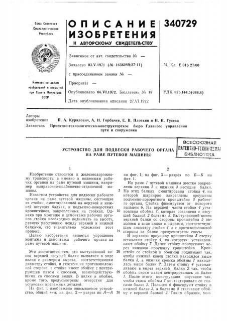 Устройство для подвески рабочего органа на раме путевой машинывсесоюзная (патент 340729)