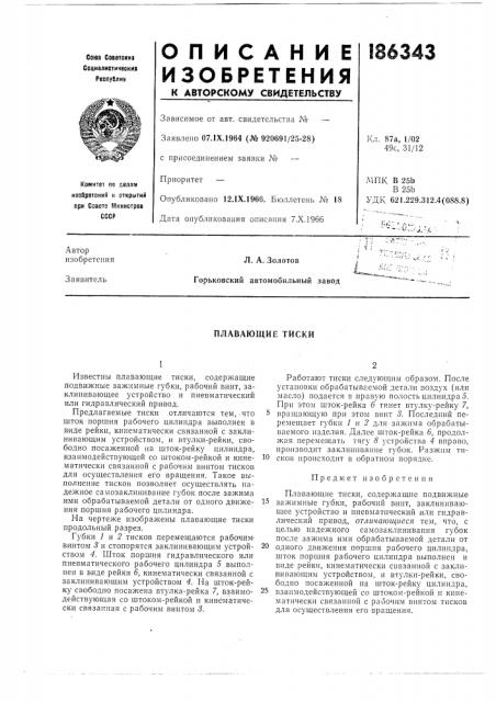 Плавающие тиски (патент 186343)
