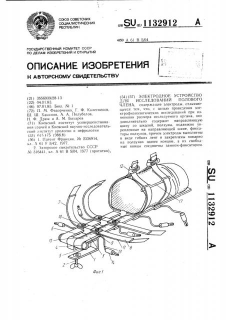 Электродное устройство для исследования полового члена (патент 1132912)