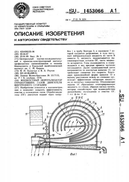 Жидкостный нейтрализатор отработавших газов двигателя внутреннего сгорания (патент 1453066)