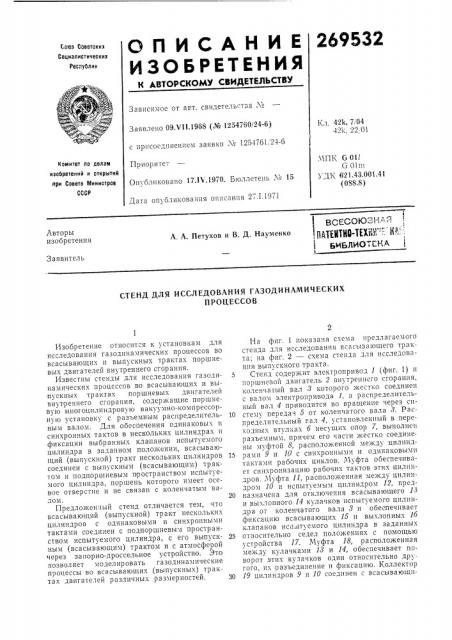 Стенд для исследования газодинамическихпроцессов (патент 269532)