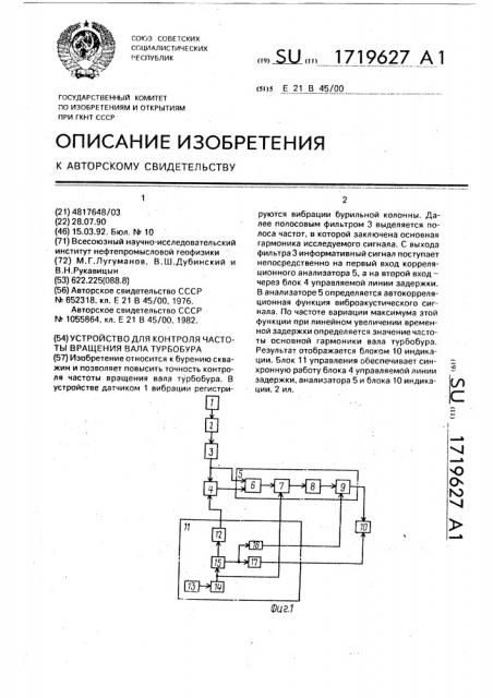 Устройство для контроля частоты вращения вала турбобура (патент 1719627)