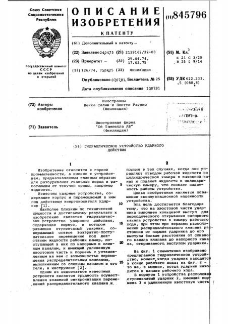 Гидравлическое устройство ударногодействия (патент 845796)