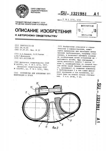 Устройство для крепления трубопроводов в пучок (патент 1321981)
