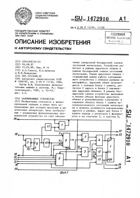 Запоминающее устройство (патент 1472910)