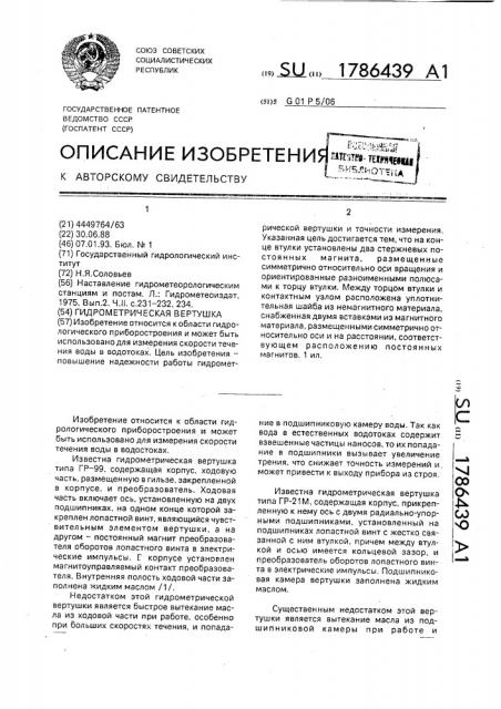 Гидрометрическая вертушка (патент 1786439)