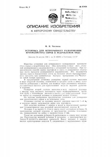 Установка для непрерывного разваривания крахмалистого сырья в недробленом виде (патент 87450)