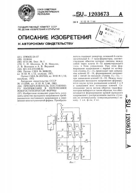 Преобразователь постоянного напряжения в переменное многоступенчатой формы (патент 1203673)