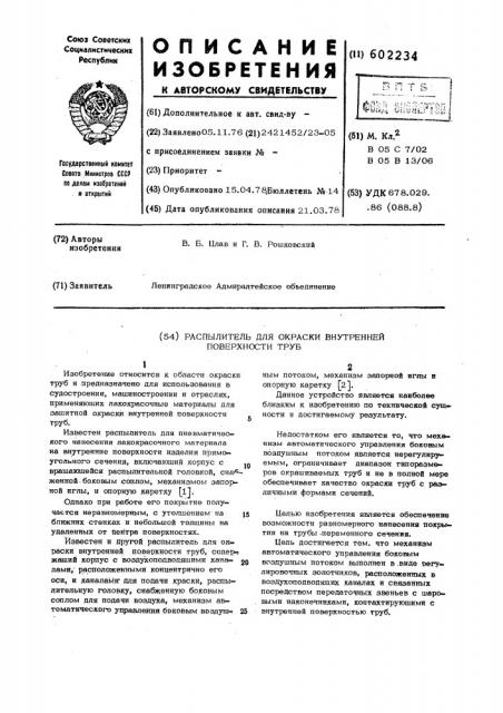 Распылитель для окраски внутренней поверхности труб (патент 602234)