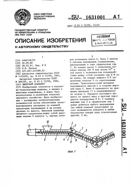 Винтовой конвейер (патент 1631001)