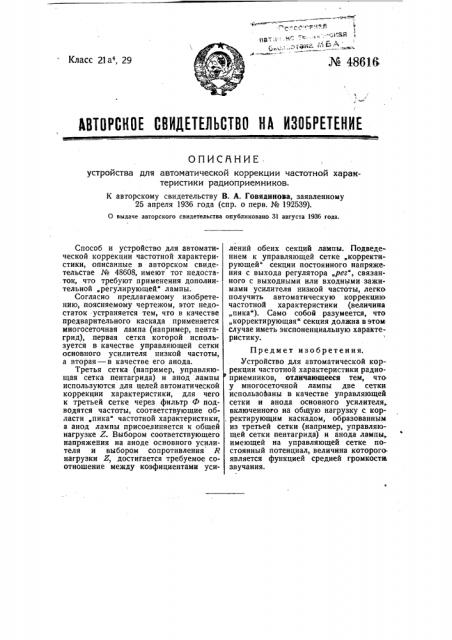 Устройство для автоматической коррекции частотной характеристики радиоприемников (патент 48616)