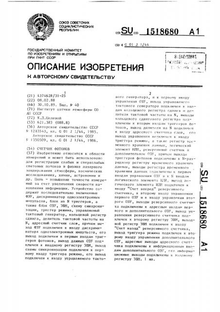 Счетчик фотонов (патент 1518680)