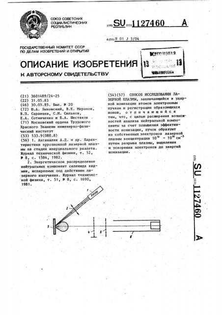 Способ исследования лазерной плазмы (патент 1127460)