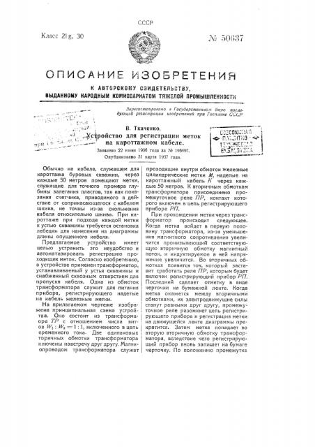 Устройство для регистрации меток на каротажном кабеле (патент 50637)