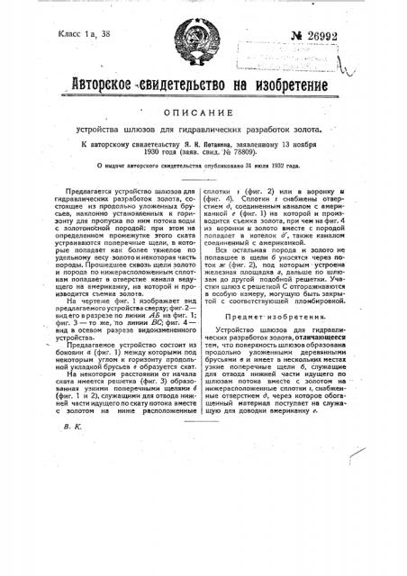 Устройство шлюзов для гидравлических разработок золота (патент 26992)