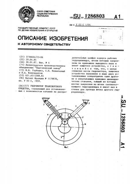 Гидромотор транспортного средства (патент 1286803)