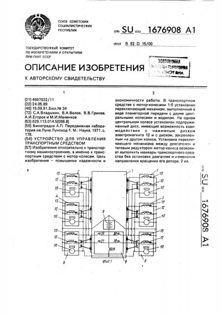 Устройство для управления транспортным средством (патент 1676908)