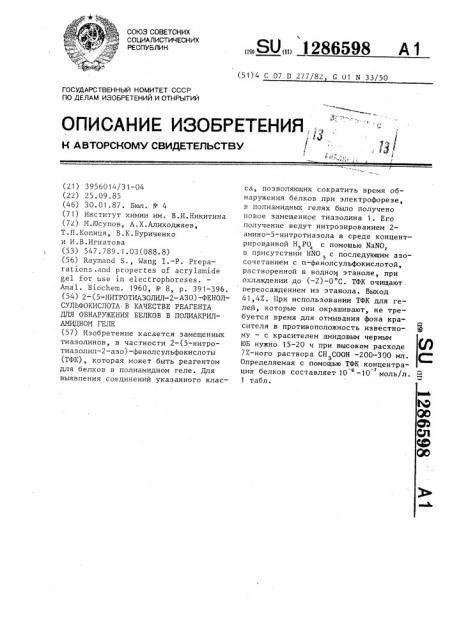 2-(5-нитротиазолил-2-азо)фенолсульфокислота в качестве реагента для обнаружения белков в полиакриламидном геле (патент 1286598)