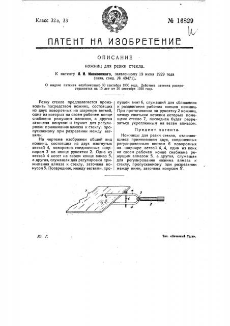 Ножницы для резки стекла (патент 16829)
