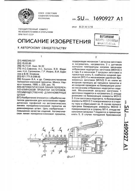 Автоматическая линия поперечно-клиновой прокатки заготовок, преимущественно длинномерных штанг (патент 1690927)