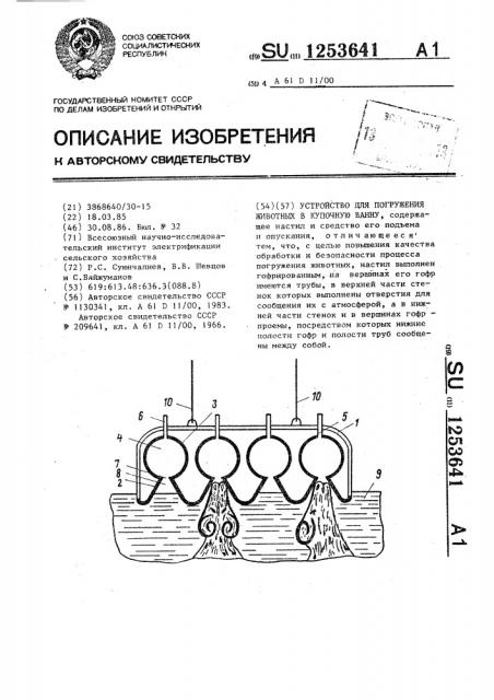 Устройство для погружения животных в купочную ванну (патент 1253641)