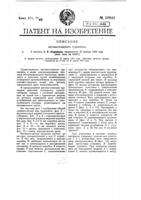 Автоматический турникет (патент 19845)