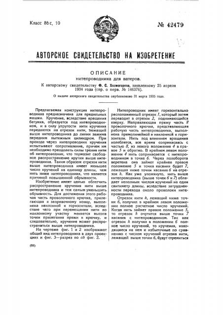 Нитепроводник для ватеров (патент 42479)