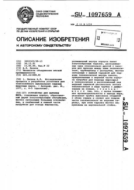 Устройство для вытопки жира (патент 1097659)