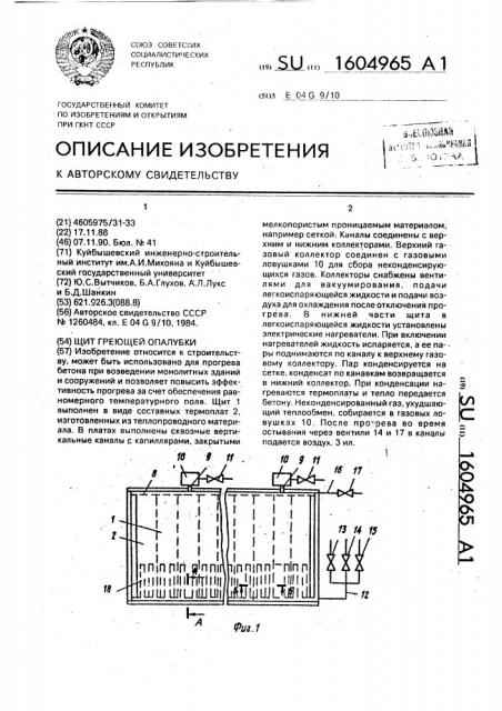 Щит греющей опалубки (патент 1604965)