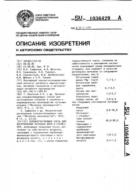 Холоднотвердеющая смесь для изготовления литейных форм и стержней (патент 1036429)