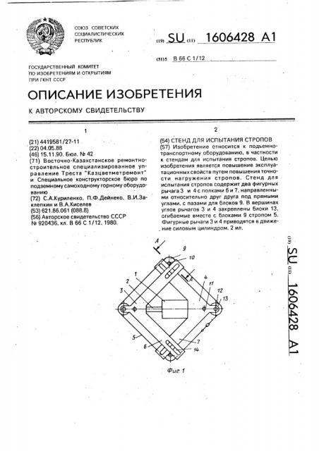 Стенд для испытания стропов (патент 1606428)