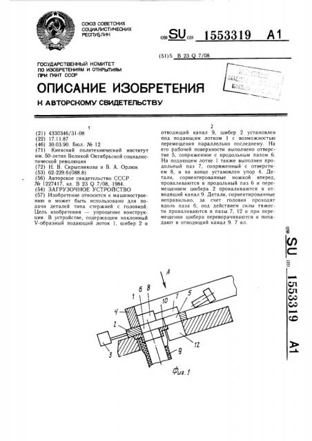 Загрузочное устройство (патент 1553319)