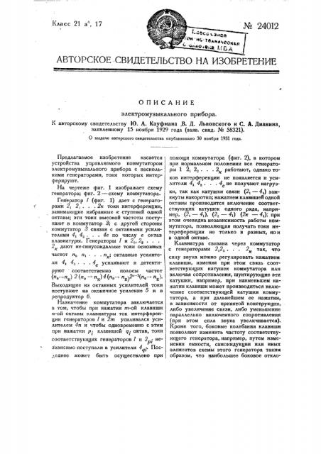 Электромузыкальный прибор (патент 24012)