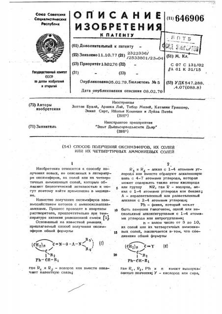 Способ получения оксимэфиров, их солей или их четвертичных аммониевых солей (патент 646906)