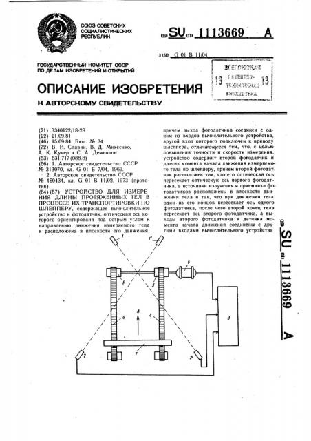 Устройство для измерения длины протяженных тел в процессе их транспортировки по шлепперу (патент 1113669)