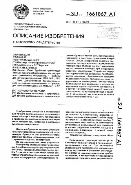 Позиционер образца (патент 1661867)