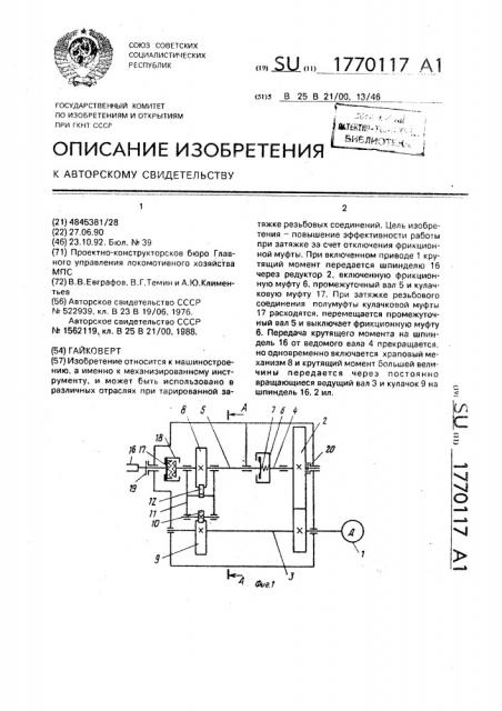 Гайковерт (патент 1770117)