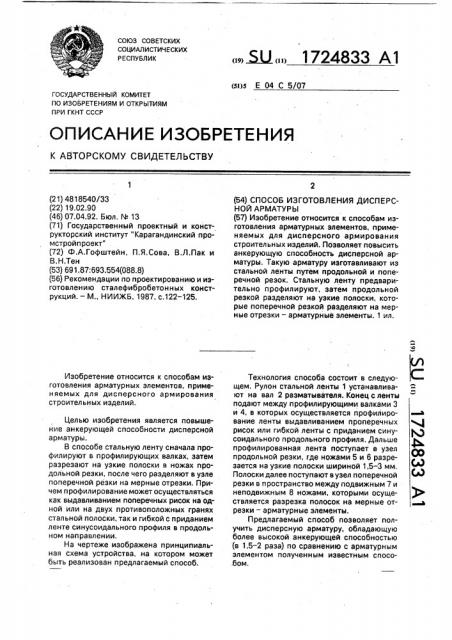 Способ изготовления дисперсной арматуры (патент 1724833)