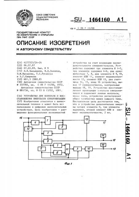 Устройство для контроля и восстановления импульсов синхронизации (патент 1464160)