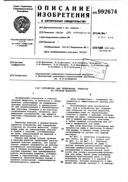 Устройство для задержания отбросов из сточной жидкости (патент 992674)