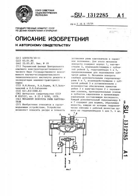 Механизм поворота рамы кантователя (патент 1312285)